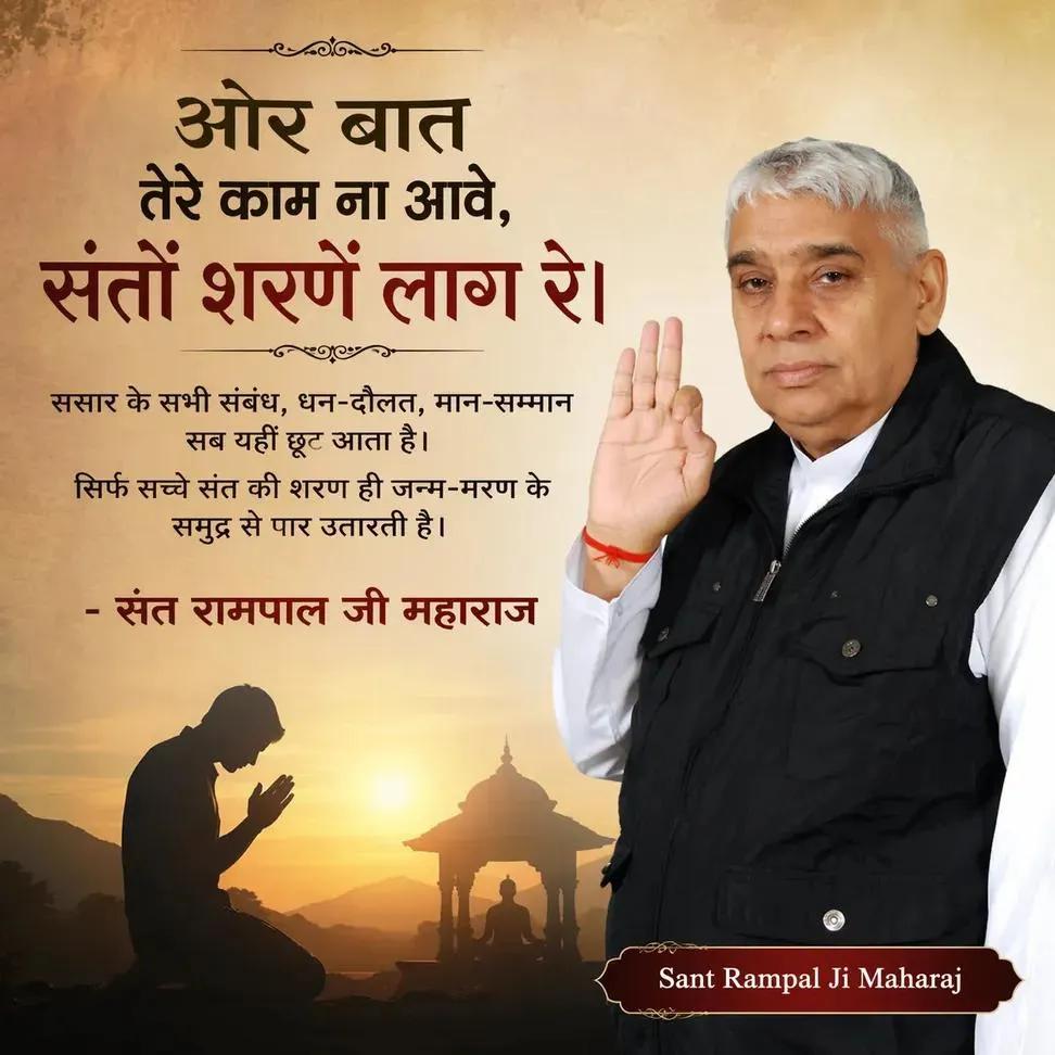 #सत_भक्ति_संदेश 
🧘यह पंक्ति भक्ति का बहुत गहरा संदेश देती है 
“और बात तेरे काम ना आवे, संतों शरणें लाग रे”      🩷🩵🩶🪼
संसार की दौड़-भाग, धन-दौलत, मान-सम्मान, रिश्ते और मोह अंत समय में साथ नहीं जाते।
 सच्चे संत की शरण ही वह नाव है जो जन्म-मरण के समुद्र से पार उतारती है