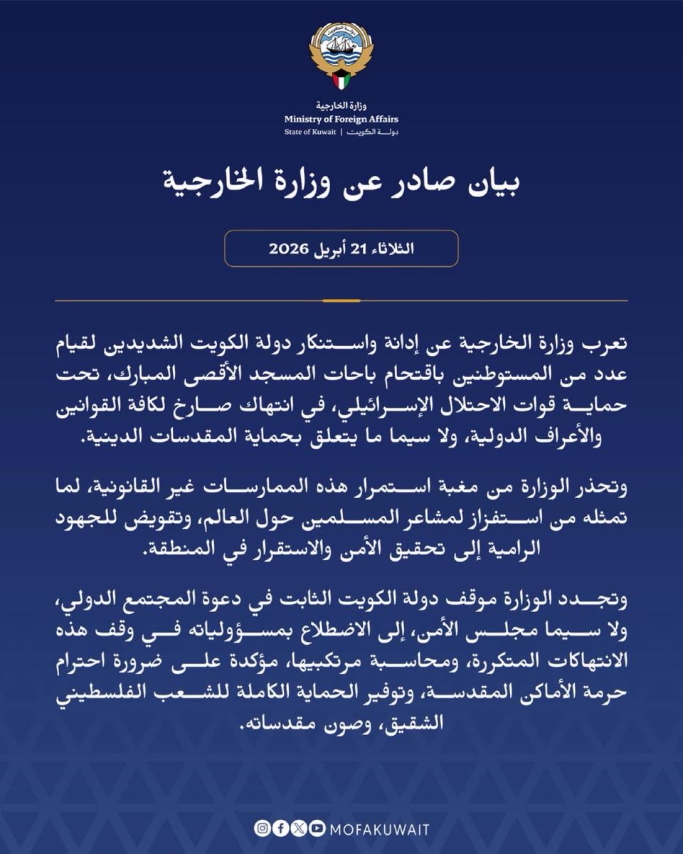 وزارة الخارجية الكويتية 
تدين و تستنكر اقتحام 
مستوطنين صهاينه باحات المسجد الأقصى