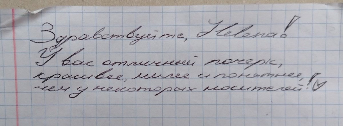 overdoseofkvass's tweet photo. @LyuBunnyHelena Здравствуйте, Helena! 
У вас отличный почерк, красивее, милее и понятнее, чем у некоторых носителей! ♡ https://t.co/oxjCXe55cy