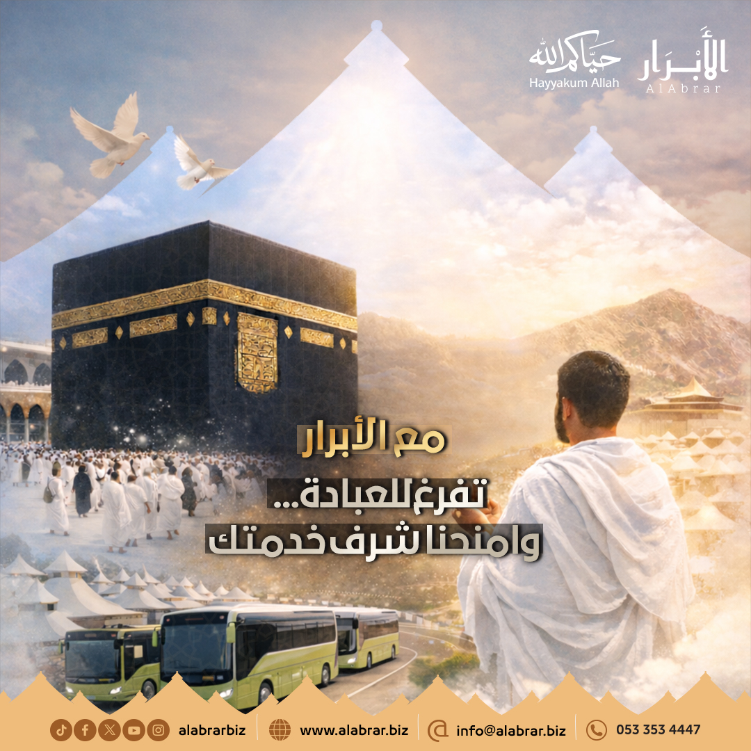 الأبرار لخدمات حجاج الداخل tweet media