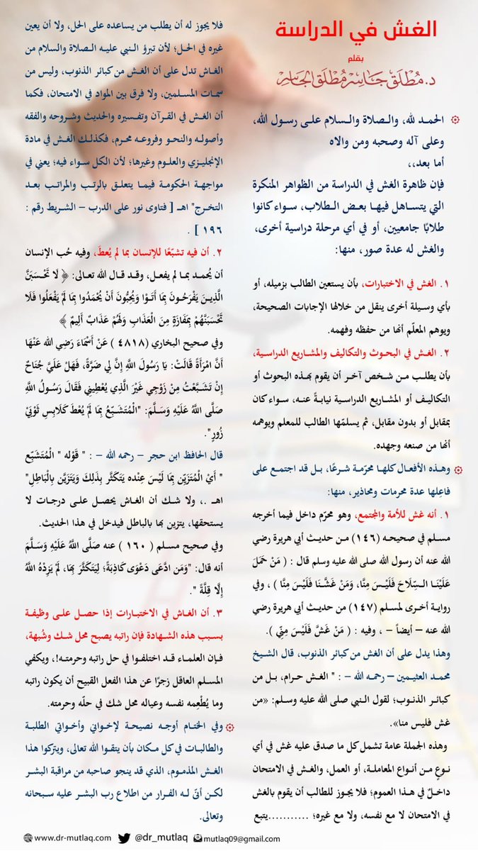 Dr_Mutlaq's tweet photo. الغش من كبائر الذنوب.. 
والتساهل فيه من الطلاب خطير، ولكن الأخطر منه تساهل الآباء والأمهات وتشجيع الأبناء على ذلك!
فالغش محرم، سواء كانت الدراسة حضورية أو عن بُعد.. 
قد يحصل ابنك على حفنة من الدرجات، ولكنك بتعويده على الغش تكون قد غرست فيه خُلقًا قبيحًا ونبتة خبيثة، عافانا الله وإياكم منها. 
#من_غش_فليس_منا