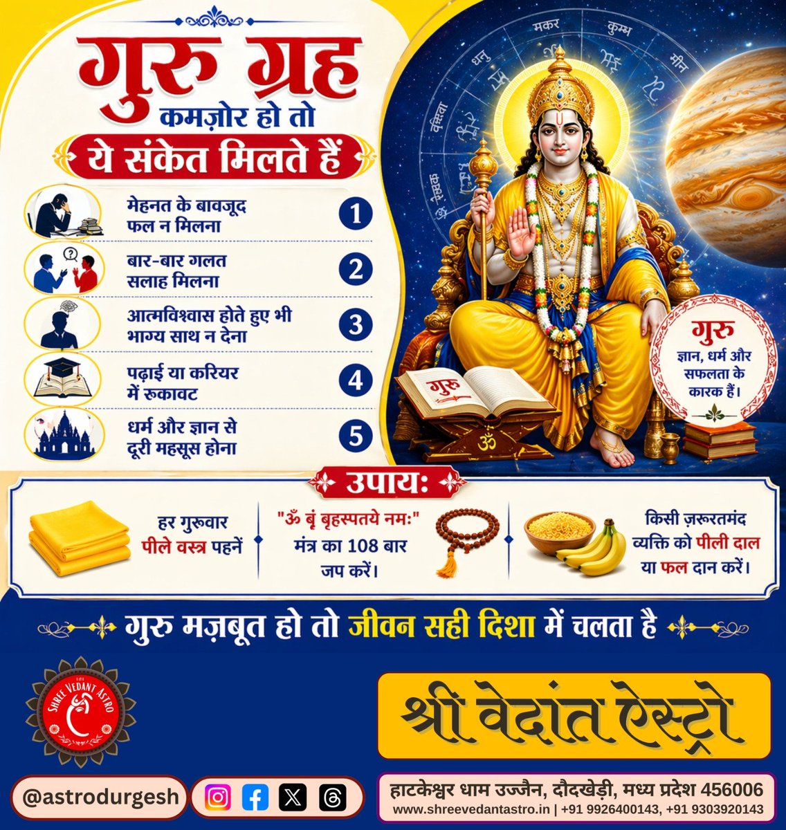 astrodurgesh's tweet photo. ✨ गुरु ग्रह का आशीर्वाद हो तो राह खुद बनती है,
और अगर कमजोर हो जाए… तो मेहनत भी कभी-कभी रंग नहीं लाती।
अगर जीवन में बार-बार रुकावटें आ रही हैं,
गलत फैसले हो रहे हैं या मन भटक रहा है…
तो ये संकेत हो सकते हैं गुरु के कमजोर होने के।
🙏 सही उपाय अपनाइए, गुरु को मजबूत बनाइए
और जीवन को सही दिशा दीजिए।
🟡 हर गुरुवार छोटा सा कदम, बड़ी बदलाव की शुरुआत बन सकता है।

🔱 “ॐ बृं बृहस्पतये नमः” 🔱

#गुरुग्रह #बृहस्पति #ज्योतिषज्ञान #गुरुवारउपाय #आध्यात्मिकता #हिंदूधर्म #सकारात्मकऊर्जा #धर्मऔरज्ञान #जीवनकीसहीदिशा #AstrologyIndia #SpiritualVibes ✨