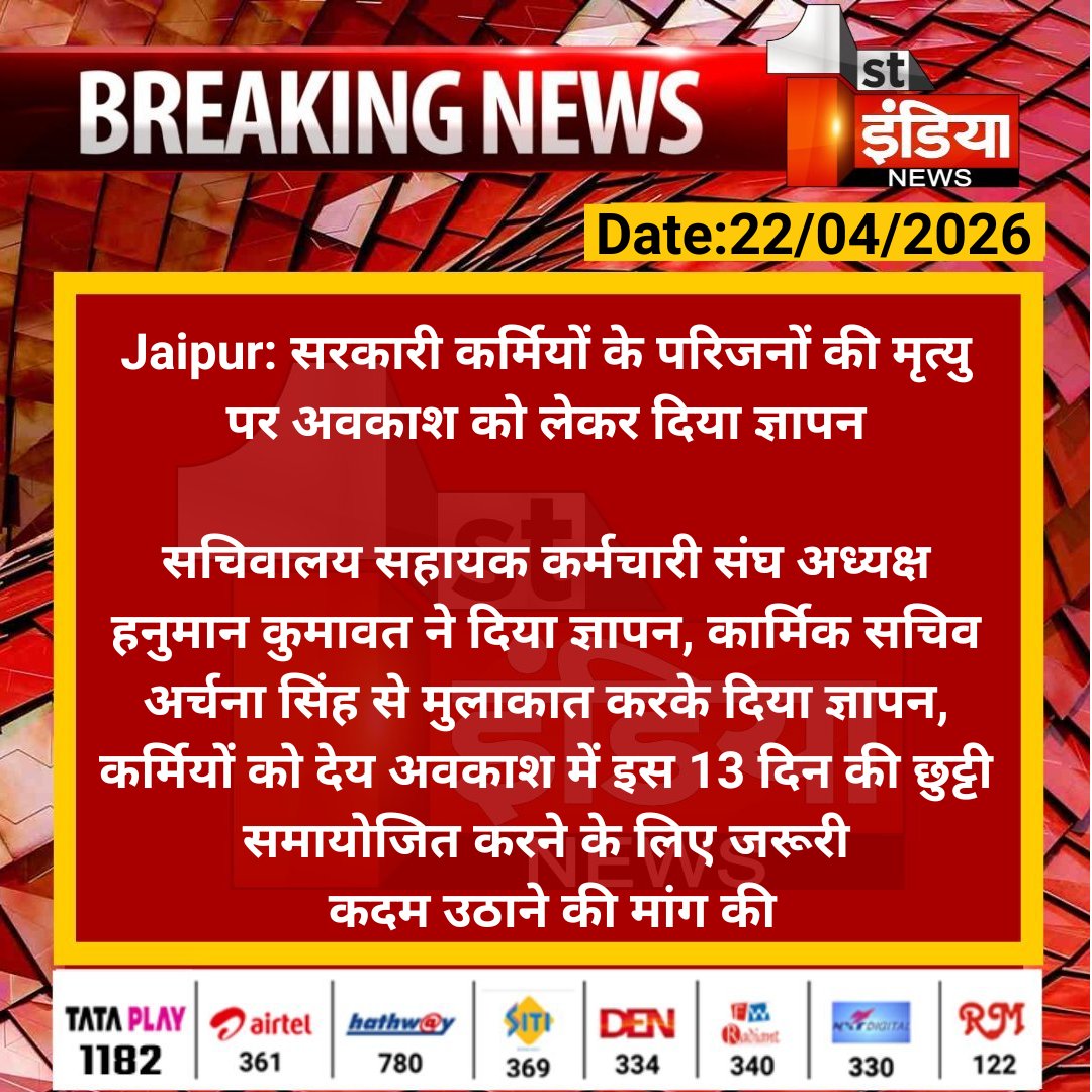 1stIndiaNews's tweet image. #Jaipur: सरकारी कर्मियों के परिजनों की मृत्यु पर अवकाश को लेकर दिया ज्ञापन

सचिवालय सहायक कर्मचारी संघ अध्यक्ष हनुमान कुमावत ने दिया ज्ञापन, कार्मिक सचिव अर्चना सिंह से मुलाकात....

#RajasthanWithFirstIndia #JaipurNews @rituraj9999