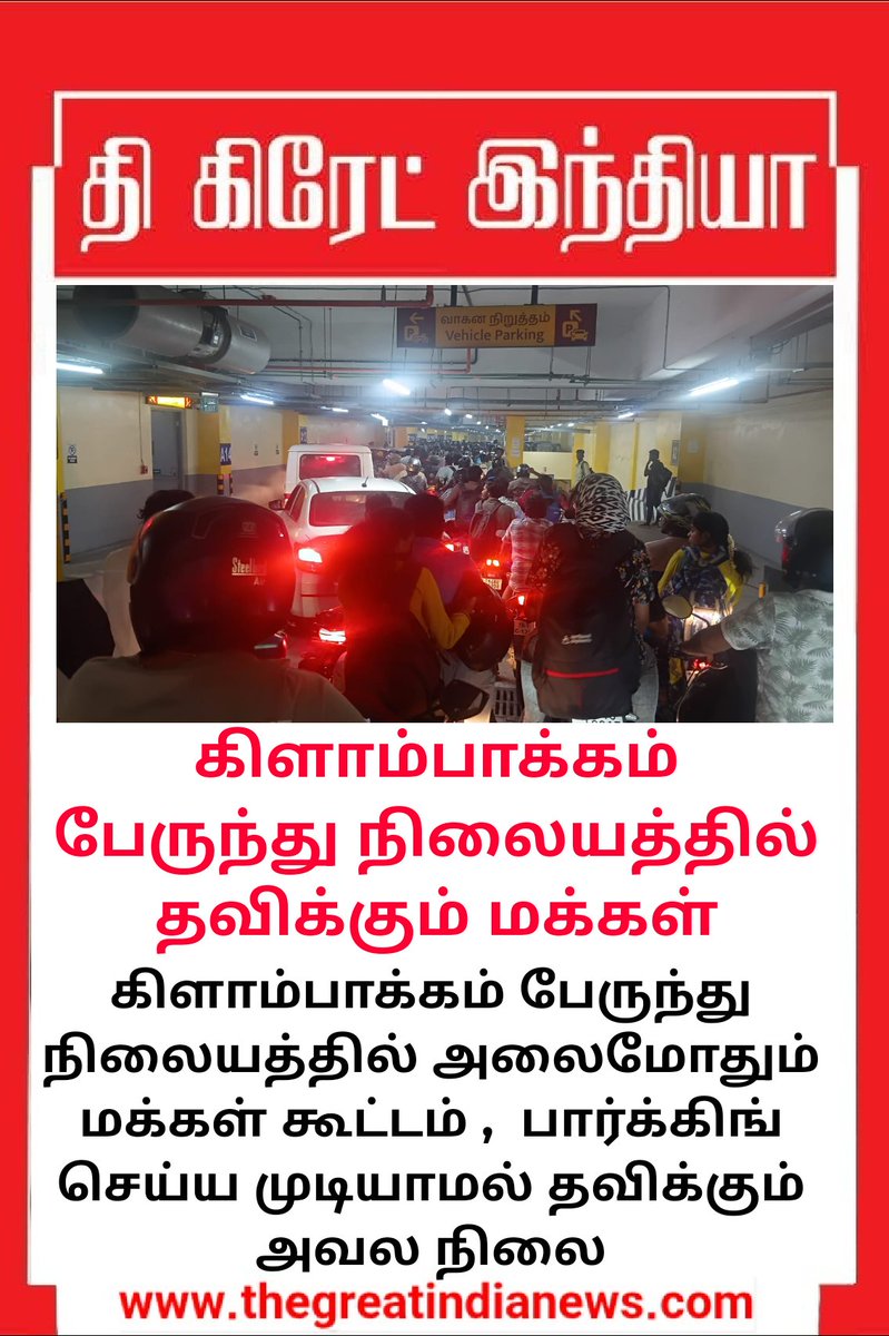 TGIoffl's tweet image. கிளாம்பாக்கம் பேருந்து நிலையத்தில் அலைமோதும் மக்கள் கூட்டம் ,  பார்க்கிங் செய்ய முடியாமல் தவிக்கும் அவல நிலை

#thegreatindianews #Kilambakkam #BusStand #TNElection  #ChennaiTraffic #ParkingIssue #PublicRush #TamilNaduNews #BreakingNews #TransportNews #Crowd #ChennaiUpdates