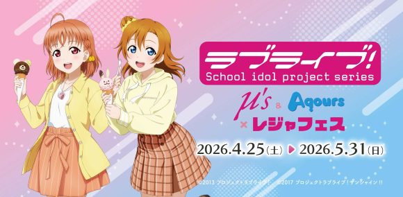 IBK44's tweet photo. 茨城・日立市かみね公園（かみねレジャーランド・かみね動物園）にて、ラブライブ！シリーズ μ’s＆Aqoursとのコラボイベント「レジャフェス」が開催！

描き下ろしイラストを使用したグッズ販売やARスタンプラリーなども

開催期間：4月25日（土）～年5月31日（日)
https://t.co/BFzhshMpKV https://t.co/AJ466DuNcs
