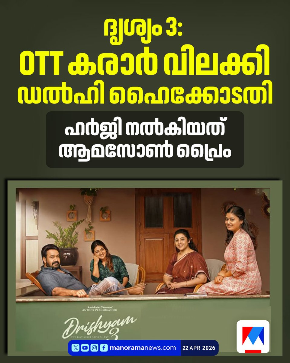 manoramanews's tweet image. ദൃശ്യം 3 മേയ് 15 വരെ ഒടിടിയില്‍ വിലക്കി #Drishyam3 #OTT #Amazoneprime #Delhihighcourt