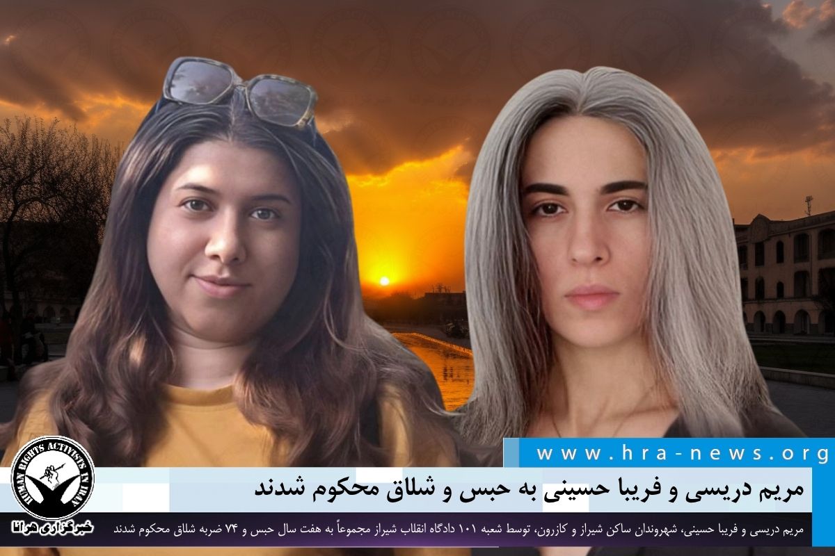 #مریم_دریسی و #فریبا_حسینی، به ترتیب شهروندان ساکن کازرون و شیراز، توسط شعبه ۱۰۱ دادگاه انقلاب شیراز مجموعاً به هفت سال حبس و ۷۴ ضربه شلاق محکوم شدند.

بر اساس حکمی که اخیراً توسط شعبه ۱۰۱ دادگاه انقلاب شیراز صادر و به این شهروندان ابلاغ شده است، مریم دریسی از بابت اتهام اخلال در