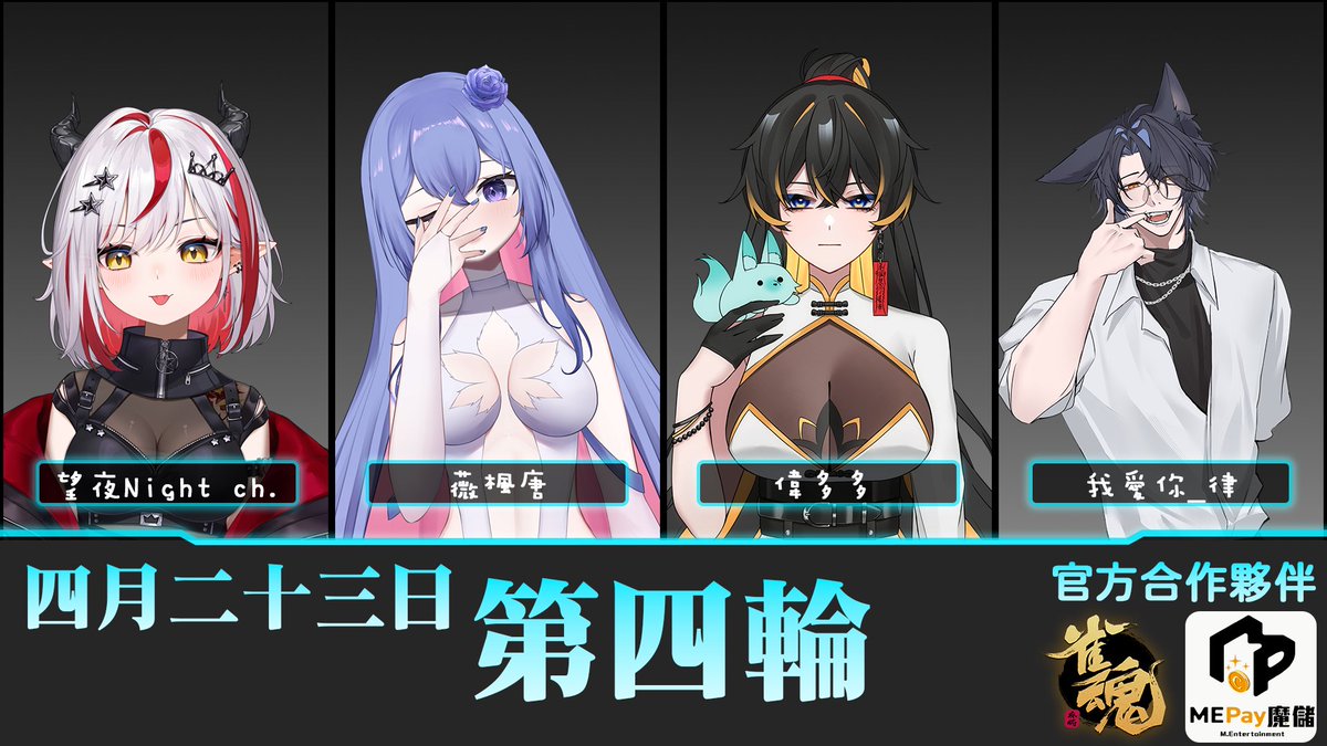 【第一屆冰斗盃｜4/23 巔峰對決 ❄️🀄】

比賽進入第四日，戰火愈發熾熱！今日 4/23 (四)晚上十點準時撥出

📅 今日賽程預告：

第一輪：歪歪歪踢 / 敲敲木于 / 起個朽 / 熙潞姆

第二輪：比鴨鴨 / 伊登狐狸 / 冬月みゆき / 李咖貓

第三輪：奶油只想睡覺 / 悠月_ / 小狼窩 / 冰雪梨冰茶