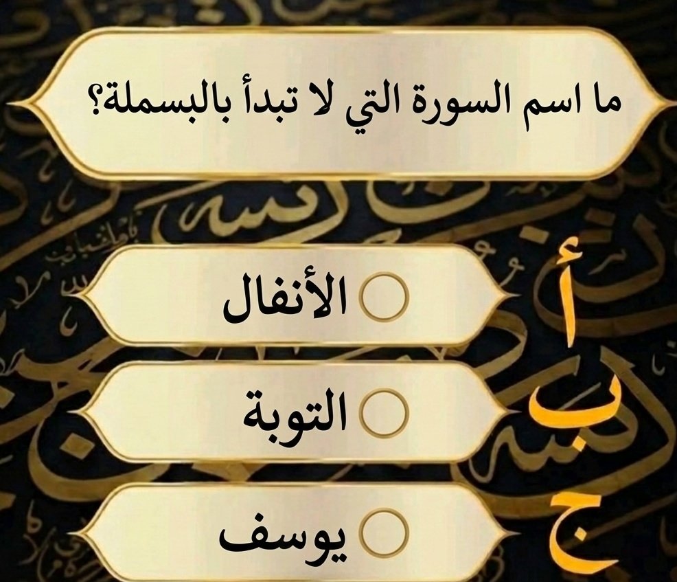 msbqt18710's tweet photo. السؤال وجائزته 700 الف﷼
ما اسم السورة التي لا تبدأ البسملة؟؟ 

◯ الأنفال

◯ التوبة 

◯ يوسف

ارسل جوابك في الخاص 📩
#النصر_الاهلي_القطري https://t.co/fbW9F7a6BL