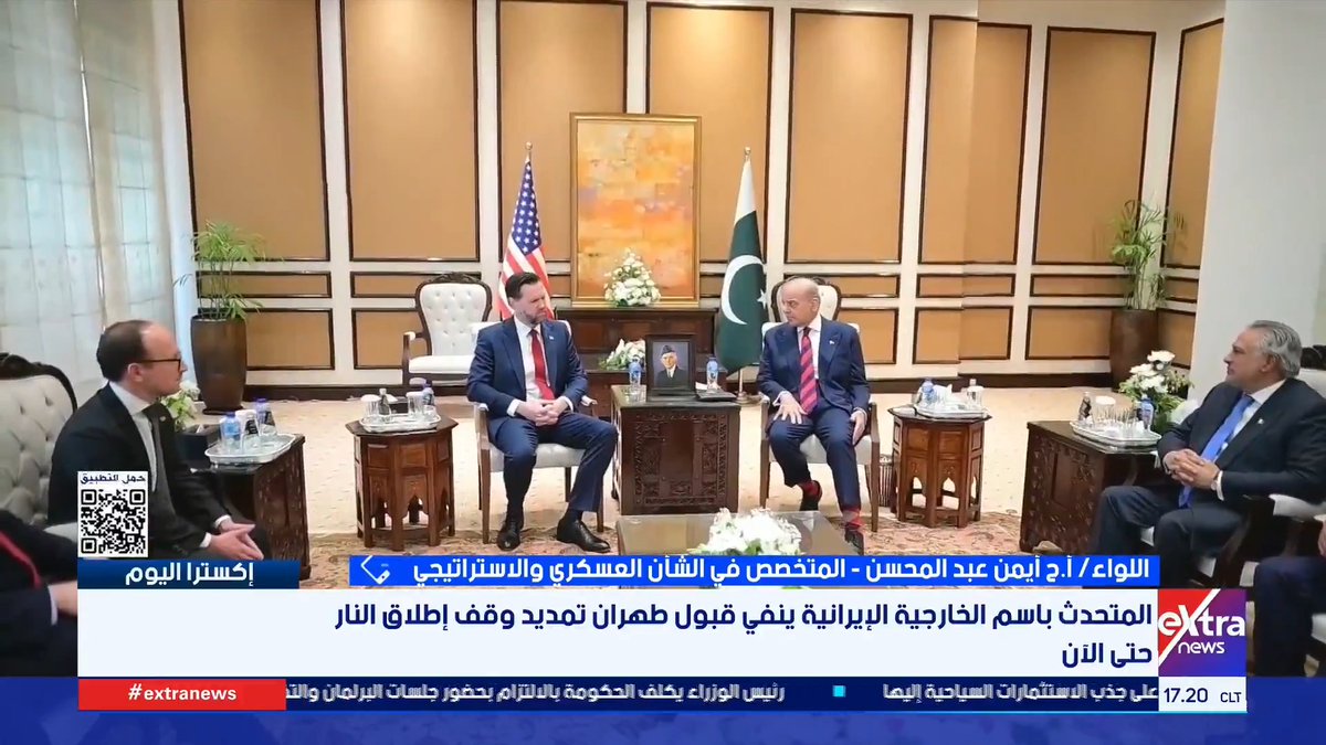 اللواء/ أح أيمن عبد المحسن المتخصص في الشأن العسكري والاستراتيجي: حالة الغموض والسرية التي تسيطر على ترتيبات الجولة الثانية مع استمرار المساعي الباكستانية لتقليص الفجوات تعطي مؤشرا على وجود مباحثات غير مباشرة #إكسترا_اليوم 