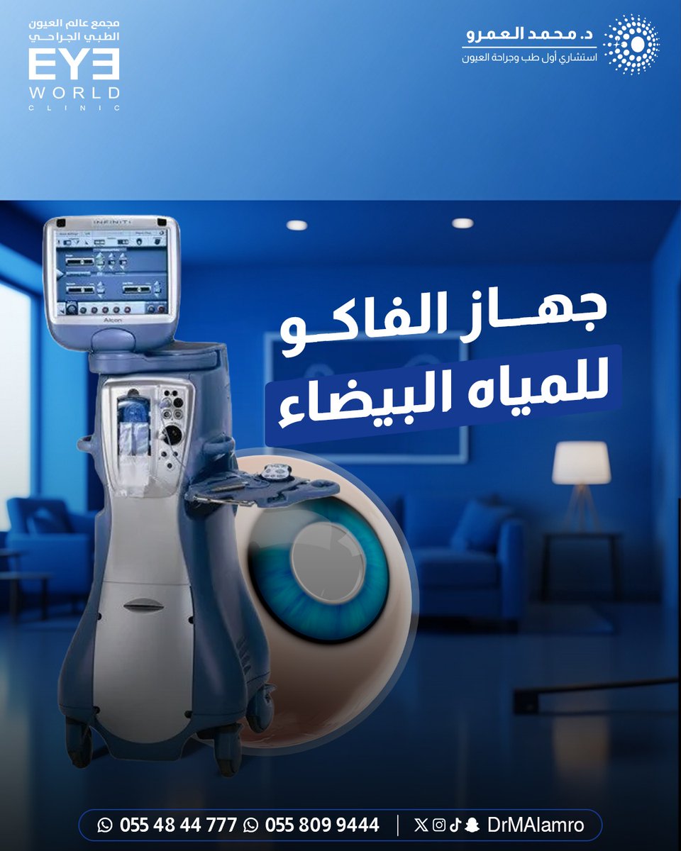 ما هو جهاز الفاكو للمياه البيضاء ؟ يعمل جهاز الفاكو علي تجزئة عدسة العين المتضررة وإخراجها خارج العين ويتم استبدالها بأخرى صناعية جديدة قد تم تصنيعها من السيليكون أو الاكليريك لتحسن الرؤية وتجعلها اكثر وضوحاً

#دكتور_عيون #افضل_طبيب_للعين #طبيب_للعين #محمد_العمرو #السعودية