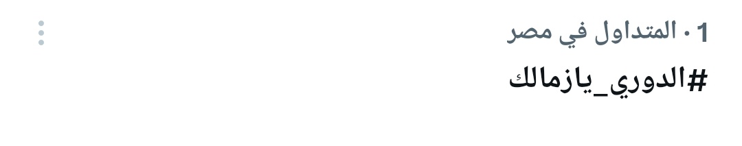 عاش جمهور الزمالك نشد شويه علشان نفضل متصدرين 
#الدوري_يازمالك