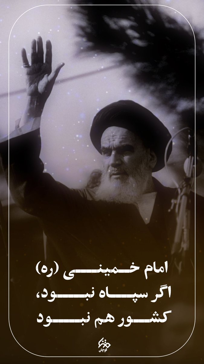 امام خمینی سپاه اگر نبود کشور هم نبود
#پاسدار_ایران