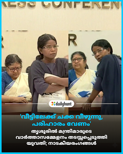 DH_Malayalam's tweet image. വെടിക്കെട്ട് ദുരന്തത്തിന്റെ പശ്ചാത്തലത്തില്‍ സർക്കാർ വിളിച്ച വാർത്താസമ്മേളനത്തിടെയാണ് യുവതി എത്തിയത്

News18 Malayalam മറ്റ് പ്രമുഖ മാധ്യമങ്ങൾക്കുമായി: w.dhunt.in/149BWP?partner…

സമഗ്രമായ കാഴ്ചപ്പാടുകൾക്കും, വിശകലനങ്ങൾക്കും #dailyhunt

#Thrissur #Protest #Pressmeet #Politics #Ang