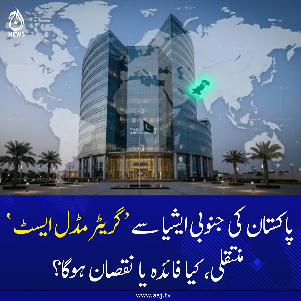 Aaj_Urdu's tweet image. ورلڈ بینک کی جانب سے پاکستان کی 'گریٹر مڈل ایسٹ' منتقلی ملک کے معاشی استحکام کے لیے فیصلہ کُن موڑ ثابت ہوسکتی ہے

aaj.tv/news/30503821/…

#AajNews #geopolitics #WorldBank #MENAAP #PakistanEconomy #SouthAsiaToMiddleEast #EconomicStability