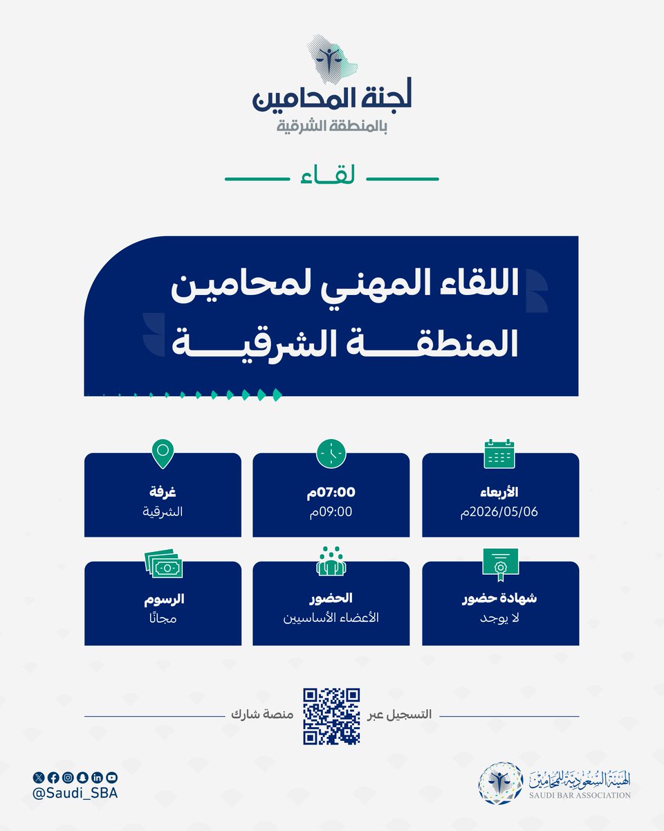الهيئة السعودية للمحامين tweet media
