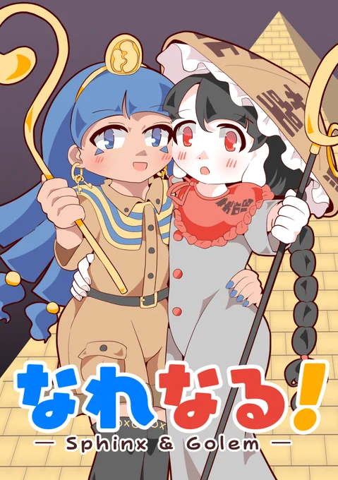 5/4(月)の #例大祭23 の新刊は、なれなるまとめ本(カラー40P)です。シリーズに上げたお話+なれなるが錦上京の子に会いに行く描き下ろしの話があります。【ぬ12a 蛍光流速】にて頒布予定ですのでよろしくお願いします。 