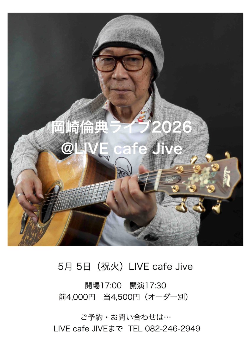 次の #岡崎倫典 ライブは...4月26日（日）宮崎高鍋 ＠ 「#DOLPHY」19:00/19:30  ¥3,500/¥4,000（1 DRINK付）TEL 同 090-9584-0388、永友 TEL 090-1165-6752 takanabe-kankou.com/gallery/jazz-s…
4月29日（祝水）福岡朝倉「#音茶 」※同時配信あり↓ premier.twitcasting.tv/c:onsaasakura/…　¥2,500（別途手数料必要）