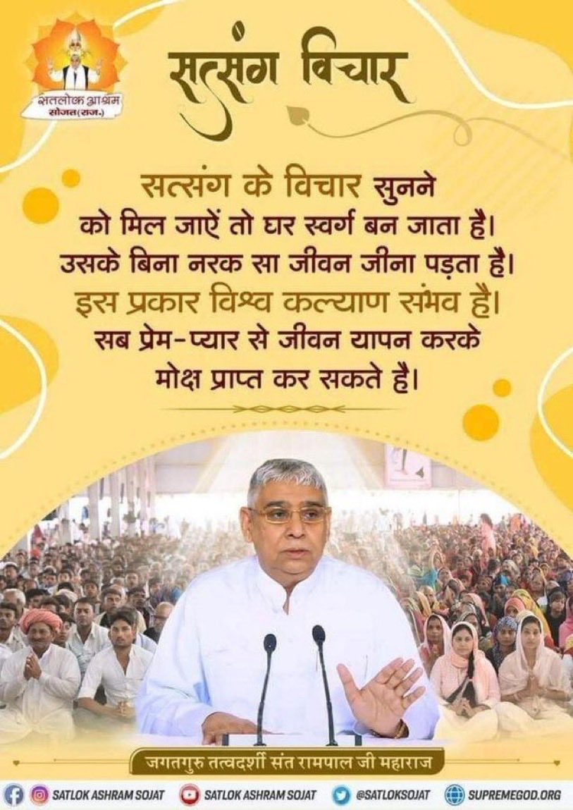 bharatdh331's tweet image. #GodMorningTuesday 
सत्संग बिचार..
सत्संग के विचार सुनने को मिल जाएं तो घर स्वर्ग बन जाता है। उसके बिना नरक सा जीवन जीना पड़ता है। इस प्रकार विश्व कल्याण संभव है। सब प्रेम-प्यार से जीवन यापन करके मोक्ष प्राप्त कर सकते है।
@Ishu_RJN
#सत_भक्ति_संदेश🙏🙏🙏
