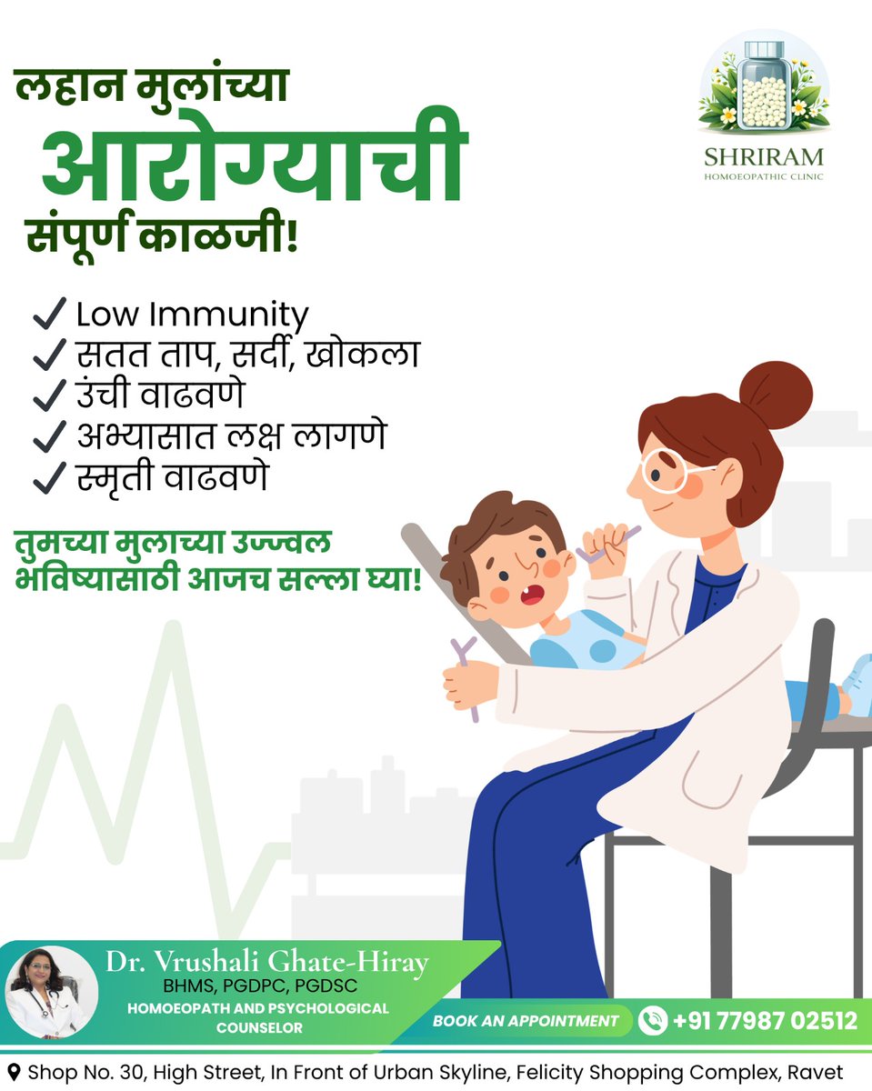 shriramhomo's tweet image. 🌿 लहान मुलांच्या आरोग्याची संपूर्ण काळजी!

Low Immunity, सतत ताप-सर्दी, अभ्यासात लक्ष, स्मृती वाढ – योग्य मार्गदर्शनासाठी भेट द्या.

🏥 Shriram Homoeopathic Clinic, Ravet
📞 +91 77987 02512
#ChildHealth #KidsCare #Homeopathy #Ravet