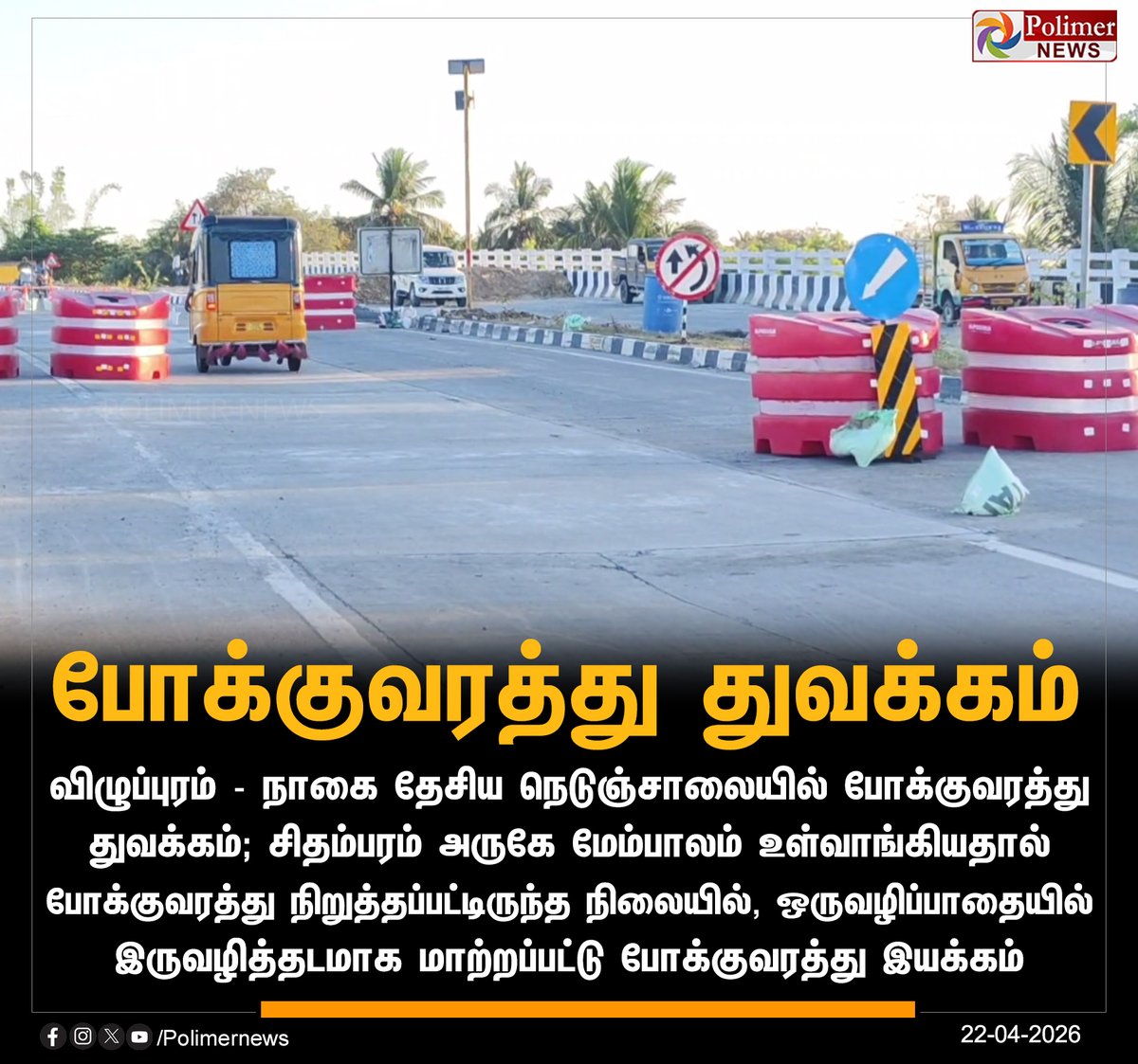 polimernews's tweet image. விழுப்புரம்-நாகை தேசிய நெடுஞ்சாலையில் போக்குவரத்து துவக்கம்

#Villupuram | #Nagapattinam | #Highway | #Road