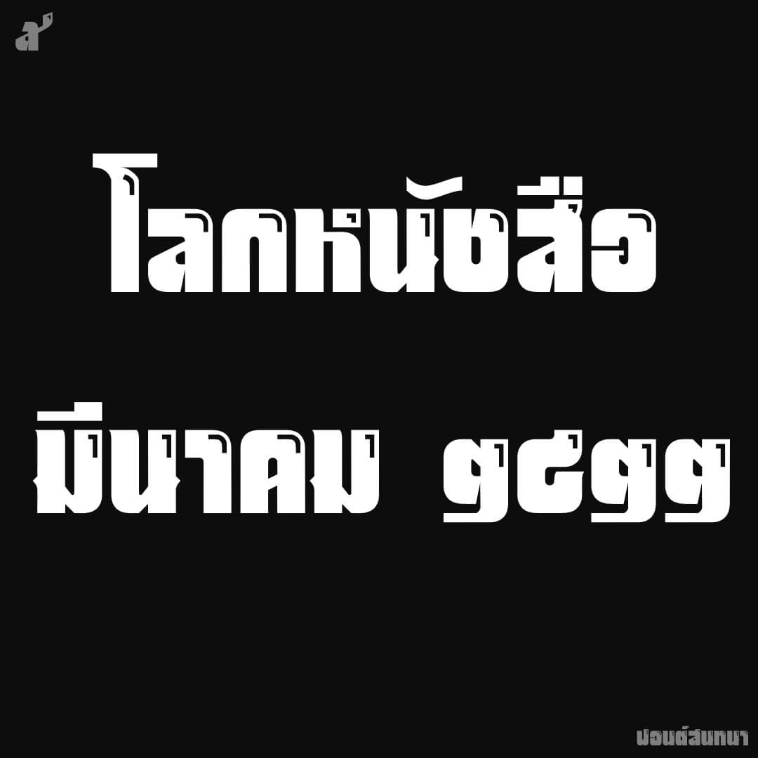 f0nt's tweet photo. สนทนา (SOV_Sontna)
by uvSOV

ฟอนต์สนทนา – ต้นทางจากโลกหนังสือ ฉบับ มีนาคม ๒๕๒๒ อักษรไม่มีหัวเมื่อเกือบ 50 ปีที่แล้ว ฟอนต์ดูแข็งแรงแม้จะมีมุมโค้ง… เลยแอบเติมจุดตรงมุมให้ดูป่องขึ้น

ดาวน์โหลดฟรี
https://t.co/b1unhzBEsJ https://t.co/Mz20Xi5Nke