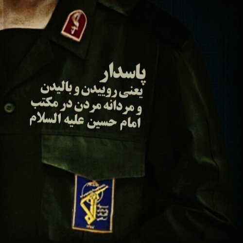 پاسدار یعنی کسی که کار کند
بجنگد
و خسته نشود
#پاسدار_ایران