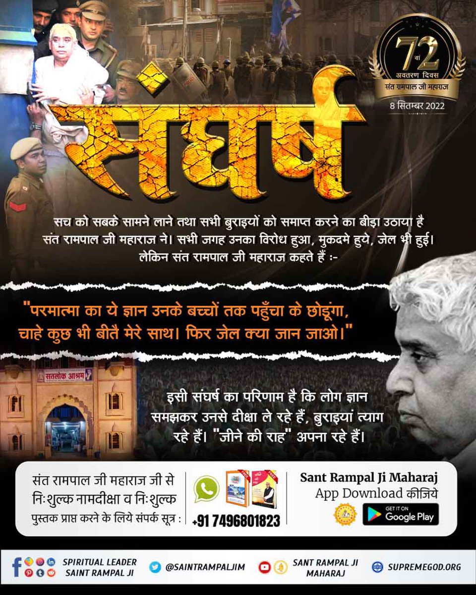 संघर्ष
सच को सबके सामने लाने तथा सभी बुराइयों को समाप्त करने का बीड़ा उठाया है संत रामपाल जी महाराज ने। सभी जगह उनका विरोध हुआ, मुकदमे हुये, जेल भी गये।
अधिक जानकारी के लिए अवश्य देखिए,
Sant Rampal Ji Maharaj YouTube Channel पर
#WednesdayMotivation