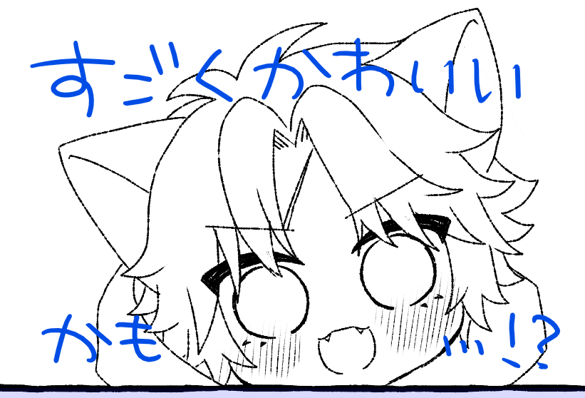 きょうのかわいいを投下しておやすむよ。