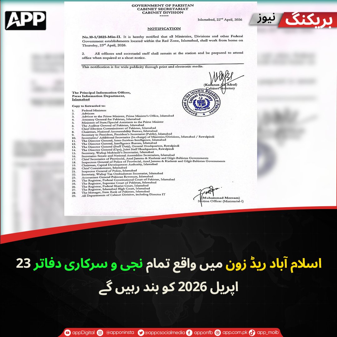 appcsocialmedia's tweet image. اسلام آباد ریڈ زون میں واقع تمام نجی و سرکاری دفاتر 23 اپریل 2026 کو بند رہیں گے.
#islamabad #RedZone #workfromhome #notification
