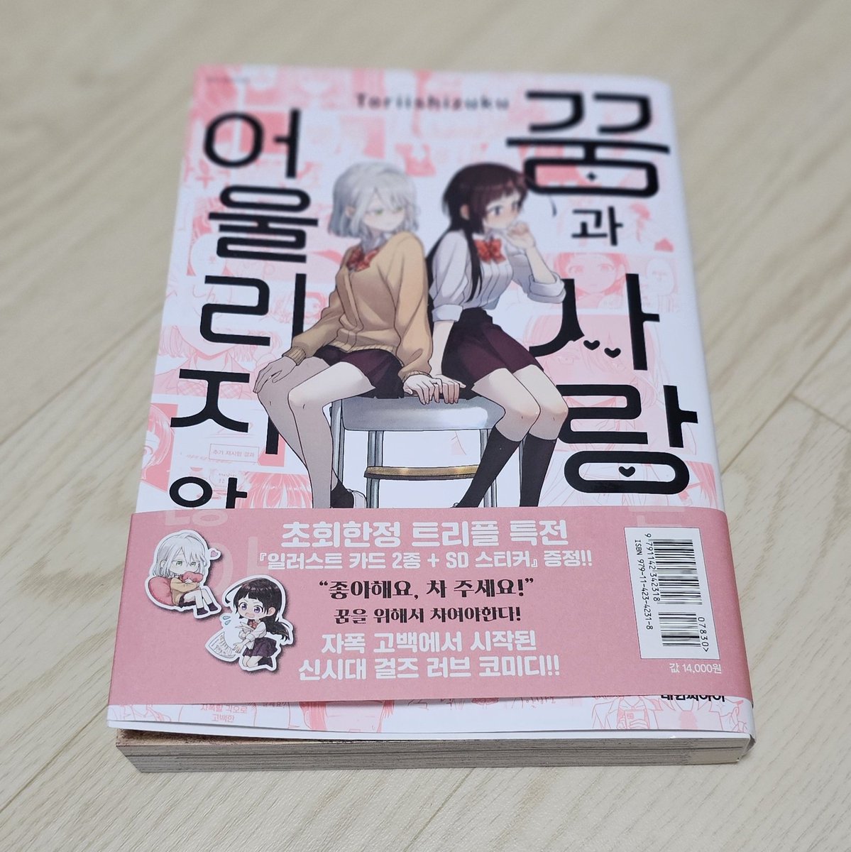 idokorea's tweet photo. 지난번에 GL/백합에 눈을 떠서 시도해 본 다음 책 '꿈과 사랑은 어울리지 않아'. 제목은 뭔가 거창하지만 가볍고 귀여운 책이었다. 처음 봤을 때 뭔 책이 이리 두껍고 큰가 했더니 단권! 저들의 3년 뒤, 10년 뒤가 궁금한데 조금 아쉽기도.. https://t.co/UAXMTN3DS8