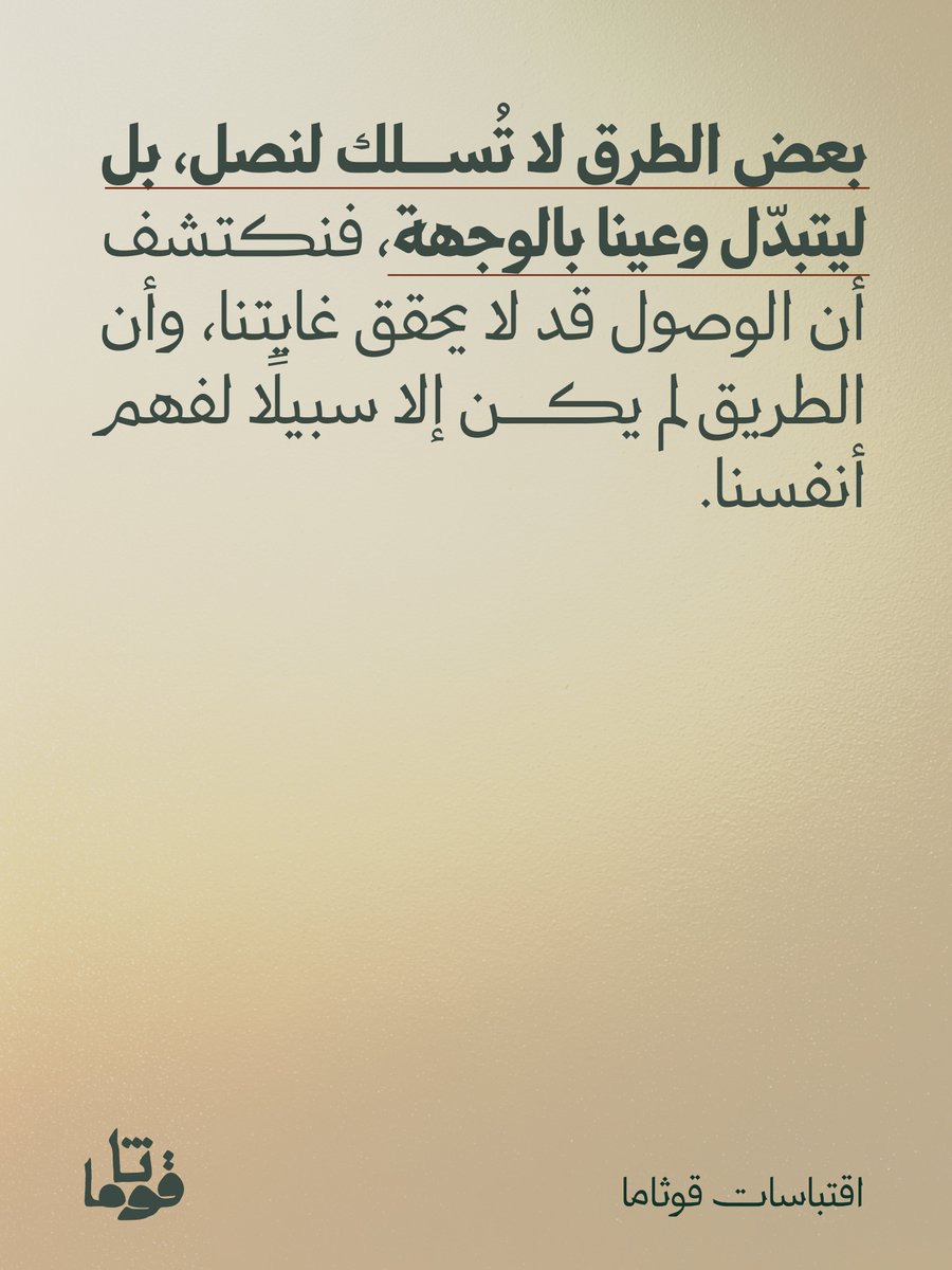 guthamaco's tweet photo. ليستِ الغاية دائمًا في الوصول .. اقتباس اليوم. https://t.co/MVkscXzY52