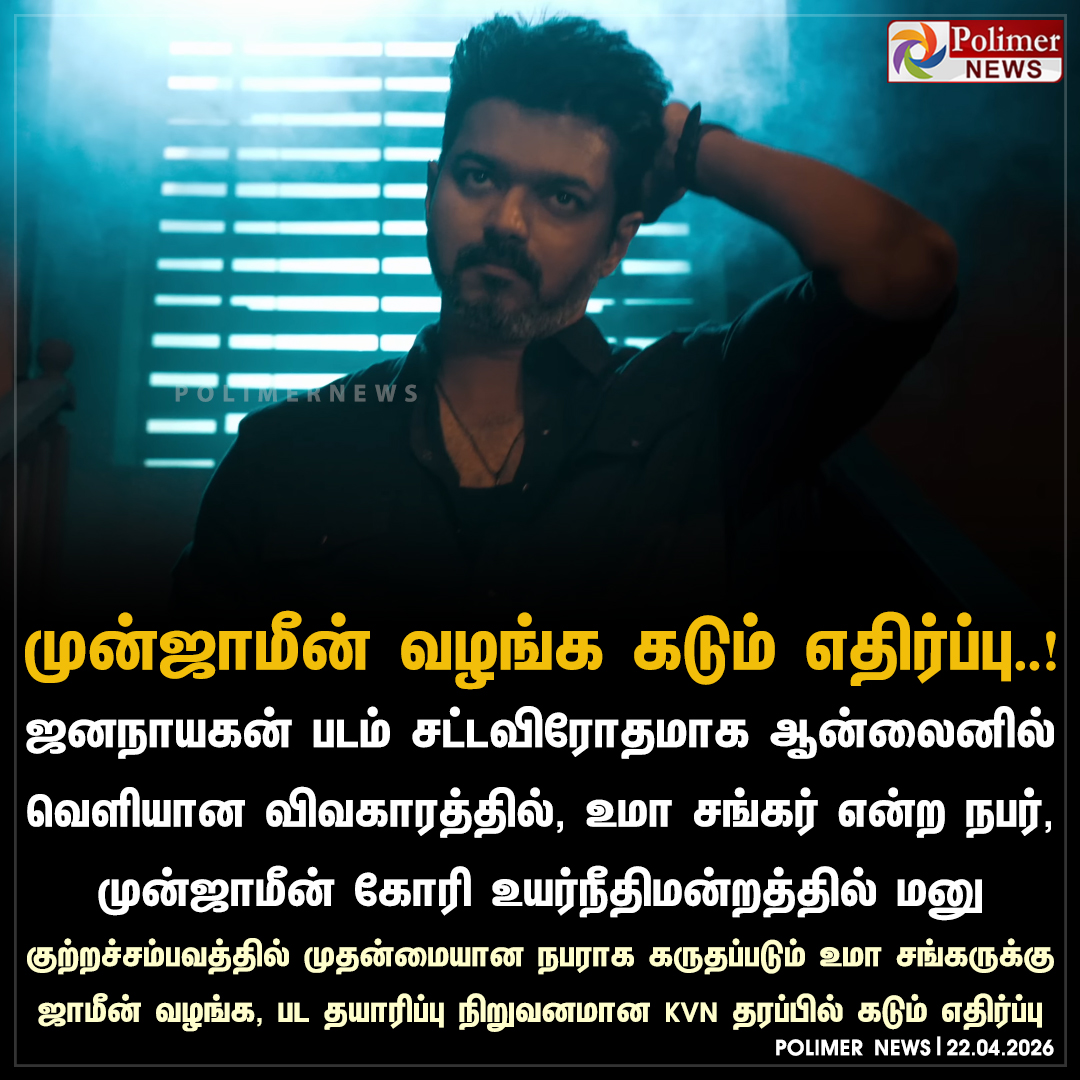 polimernews's tweet image. 'ஜனநாயகன்' படம் இணையதளங்களில் கசிந்த விவகாரம் - உமா சங்கருக்கு முன்ஜாமீன் வழங்க படதயாரிப்பு நிறுவனம் கடும் எதிர்ப்பு..! 

#Jananayagan | #Movie | #Police