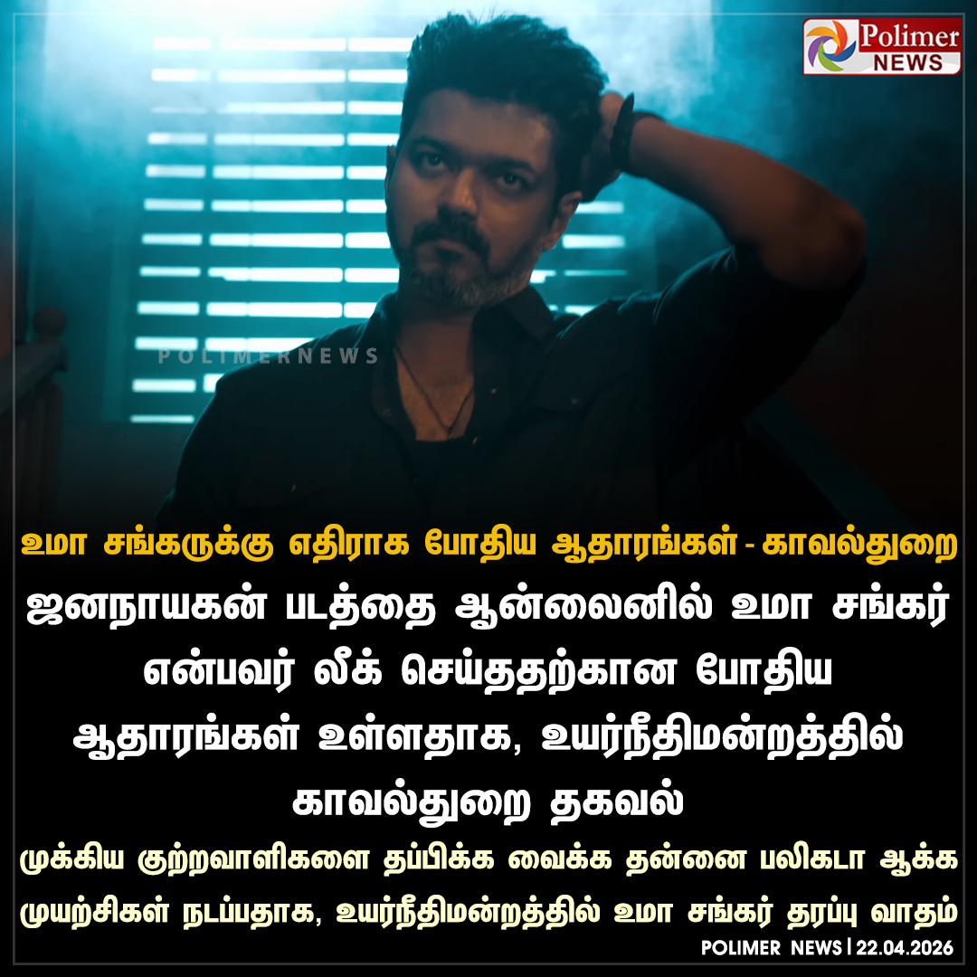 polimernews's tweet image. 'ஜனநாயகன்' படம் இணையதளங்களில் கசிந்த விவகாரம் - உமா சங்கருக்கு முன்ஜாமீன் வழங்க படதயாரிப்பு நிறுவனம் கடும் எதிர்ப்பு..! 

#Jananayagan | #Movie | #Police