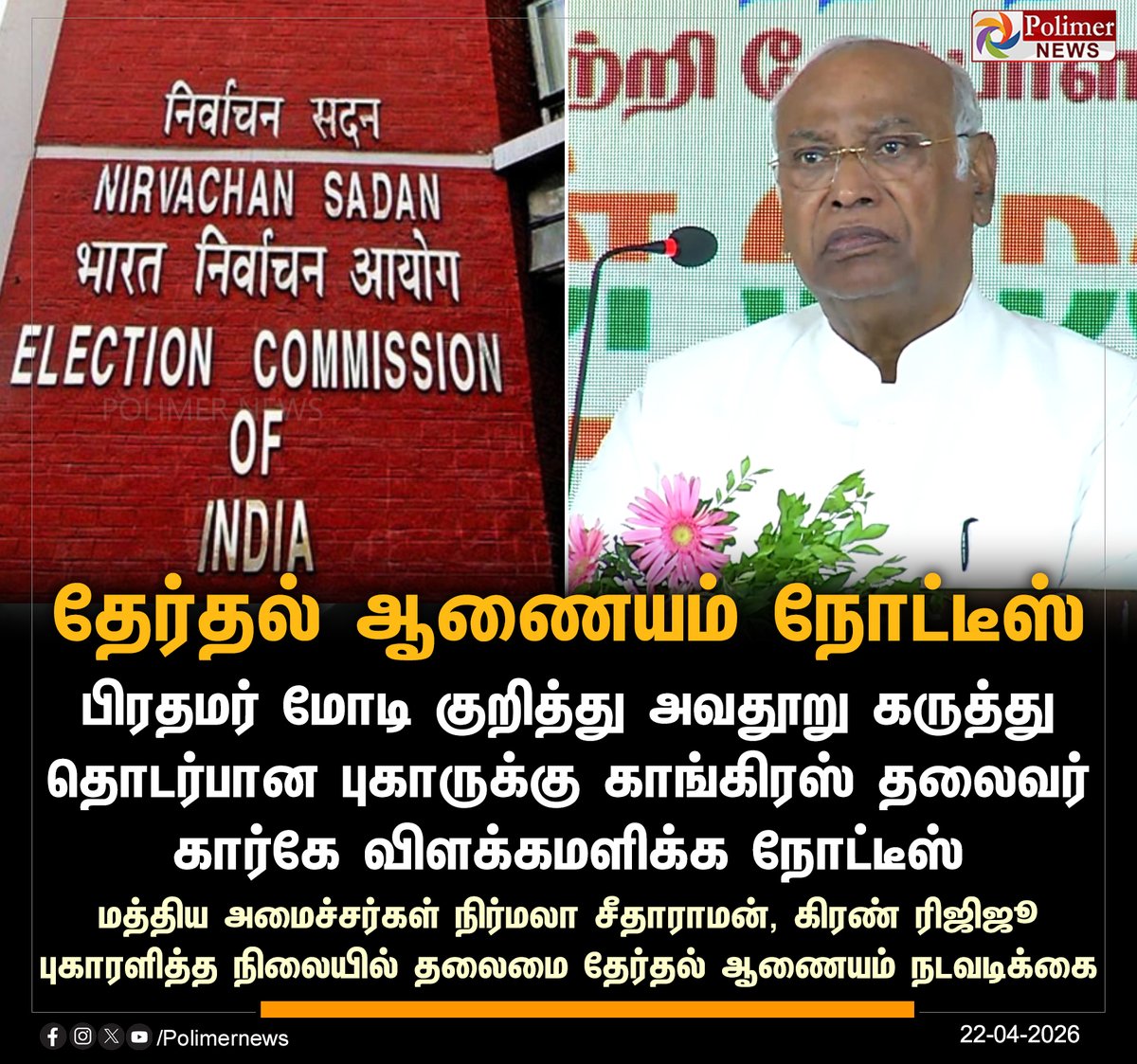 polimernews's tweet image. கார்கேவுக்கு தேர்தல் ஆணையம் நோட்டீஸ்

#MallikarjunKharge | #ElectionCommission #NarendraModi | #Congress