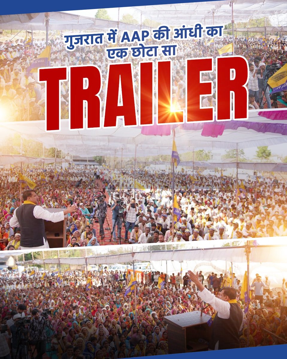 गुजरात में AAP की आंधी का एक छोटा सा TRAILER 🔥