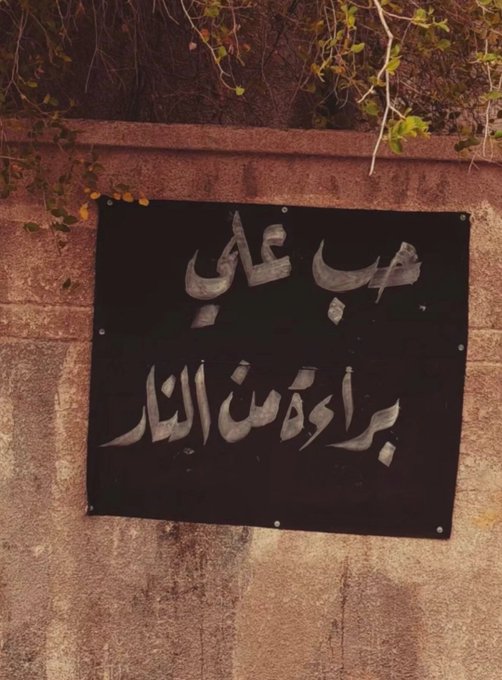شيعة الإمام علي (ع) tweet media