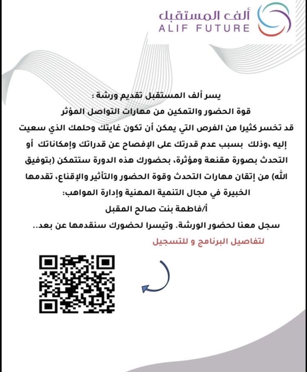 alffuture's tweet photo. يسر #ألف_المستقبل الإعلان عن تقديم ورشة
"قوة الحضور"
والتي تهدف إلى تمكين المشاركين من مهارات الشخصية المؤثرة وقوة الحضور.
تقدمها المستشارة في مجال الموهوبين والإرشاد المهني: فاطمة بنت صالح المقبل.
التاريخ:١-٢/مايو/٢٠٢٦
الوقت:٥-٩ مساء 
المكان: عن بعد 
التسجيل والتفاصيل 👇الباركود https://t.co/3DNQKPg73L
