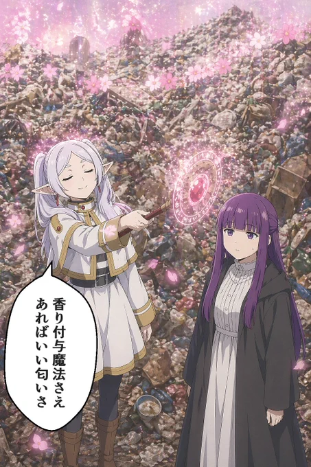 フリーレンの香り付与魔法ならゴミでも良い匂い 