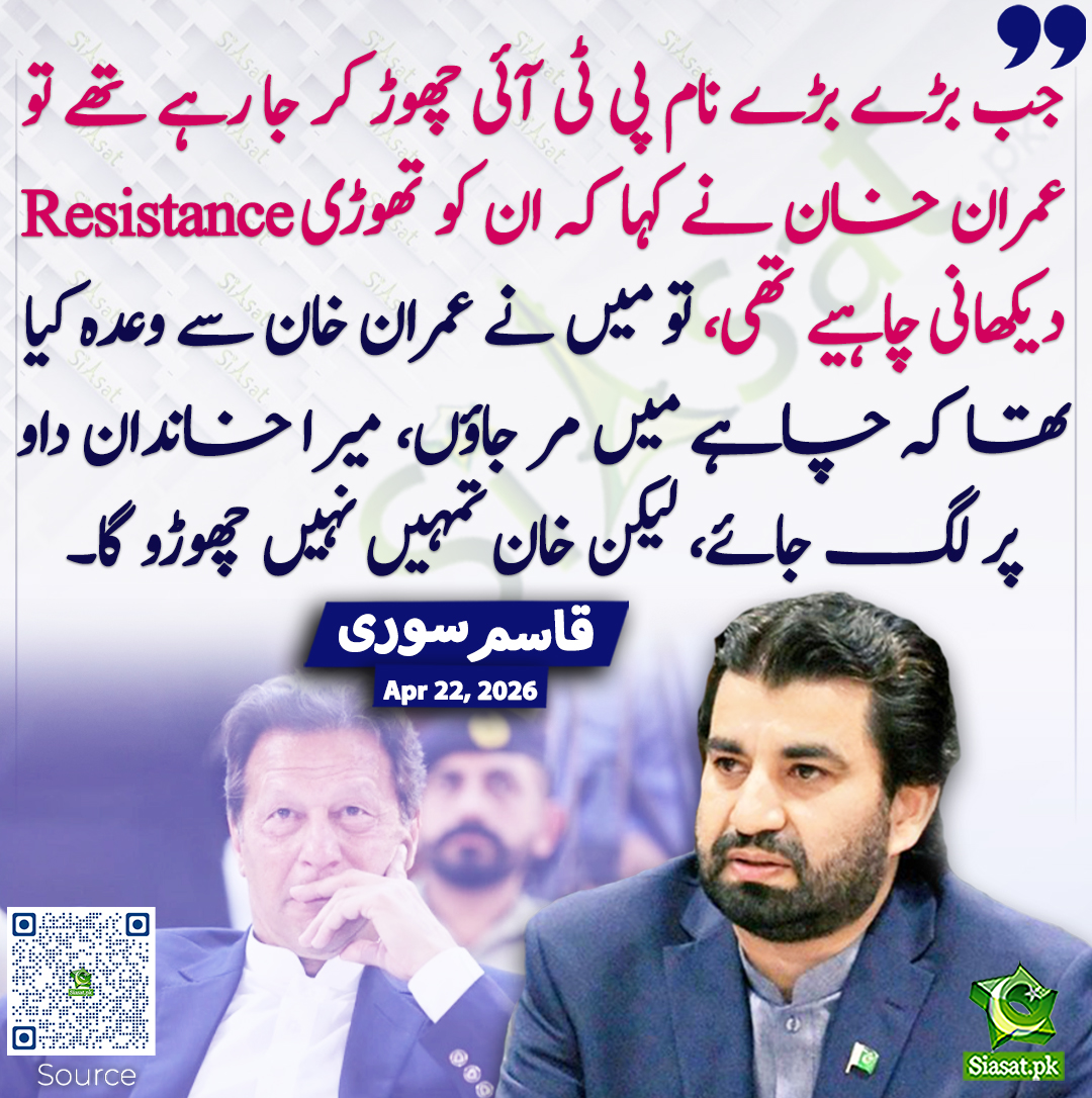 siasatpk's tweet image. جب بڑے بڑے نام پی ٹی آئی چھوڑ کر جا رہے تھے تو عمران خان نے کہا کہ ان کو تھوڑی Resistance دیکھانی چاہیے تھی، تو میں نے عمران خان سے وعدہ کیا تھا کہ چاہے میں مر جاؤں، میرا خاندان داو پر لگ جائے، لیکن خان تمہیں نہیں چھوڑو گا۔ قاسم سوری
@QasimKhanSuri #pakistan  
خبر کا ذریعہ جاننے