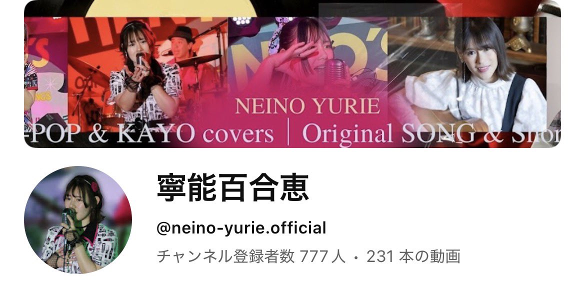 777！✨
登録しなくてもいいから再生してね❣️笑
youtube.com/@neino-yurie.o…