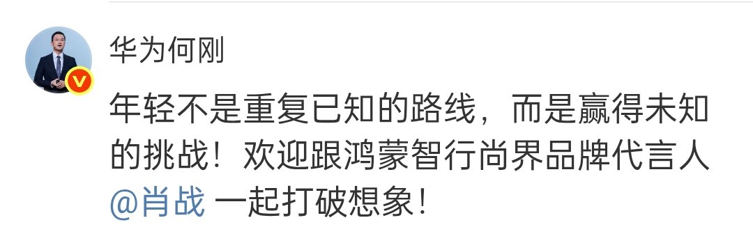 both huawei bosses also commented on #XiaoZhan's SAIC Z7 post 😎

#XiaoZhanxHuaweiSAIC

yu chengdong's reply:

"dare to imagine, and dare to break through imagination! thank you to huawei HIMA SAIC brand spokesperson xiao zhan for perfectly embodying the smart mobility brand