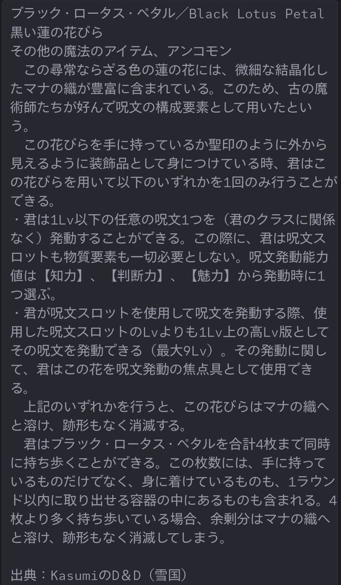 ceno_sougou's tweet image. 自作データの魔法のアイテム「ブラック・ロータス・ペタル」。
#dnd5e #dndj