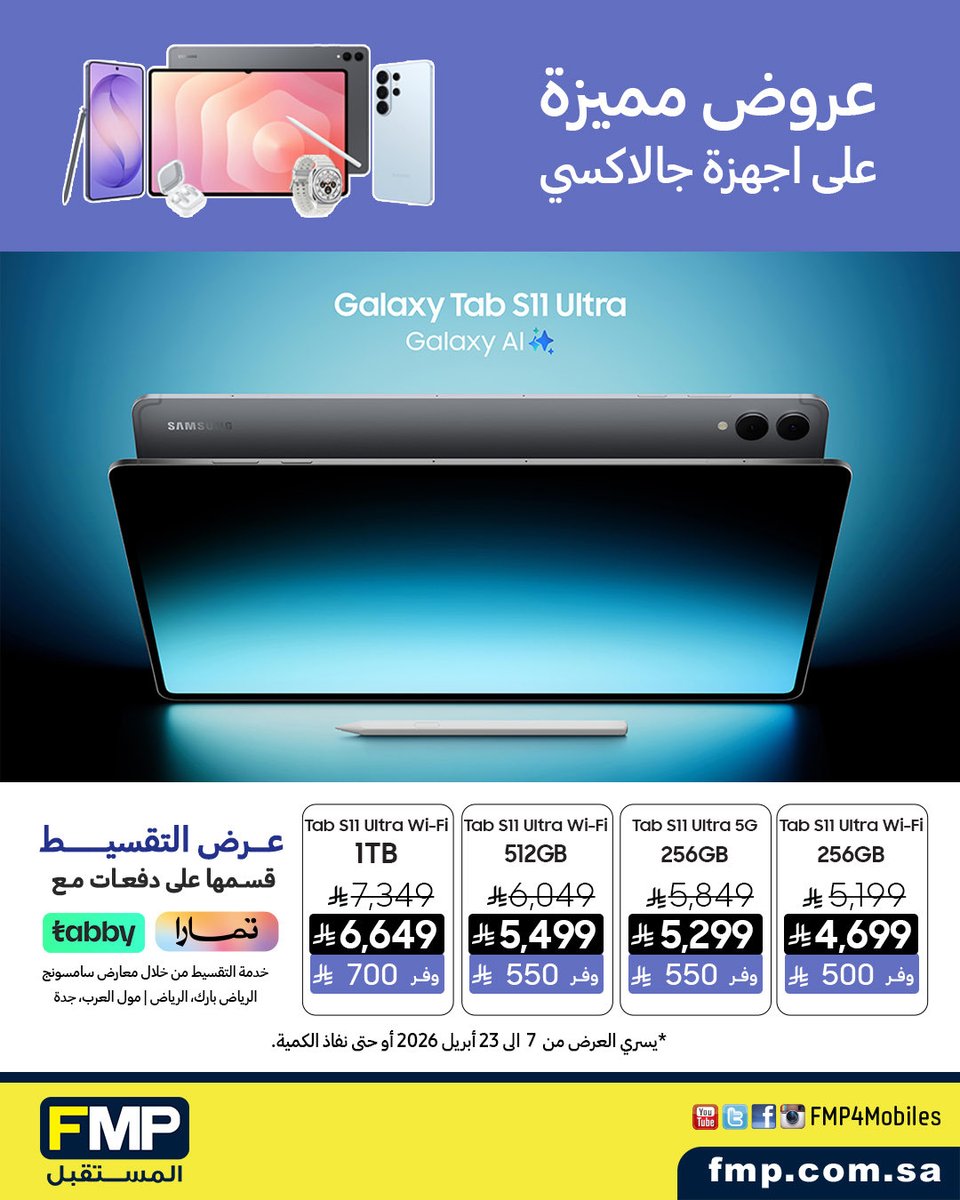 fmp4mobiles's tweet photo. تسوق الان عروض مميزة على اجهزة جالاكسي 
واحصل على مزايا حصرية من خلال معارض #سامسونج 
الرياض : الرياض بارك 
📍الموقع: https://t.co/sjl3kvSrpx

جدة : مول العرب 
📍الموقع:  https://t.co/lzmoD6q0fI

ويمكنك التسوق من خلال متجرنا الالكتروني : https://t.co/WIHy5J6zOQ https://t.co/zLQyUVlwfZ