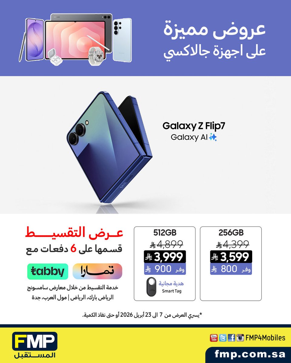 fmp4mobiles's tweet photo. تسوق الان عروض مميزة على اجهزة جالاكسي 
واحصل على مزايا حصرية من خلال معارض #سامسونج 
الرياض : الرياض بارك 
📍الموقع: https://t.co/sjl3kvSrpx

جدة : مول العرب 
📍الموقع:  https://t.co/lzmoD6q0fI

ويمكنك التسوق من خلال متجرنا الالكتروني : https://t.co/WIHy5J6zOQ https://t.co/zLQyUVlwfZ
