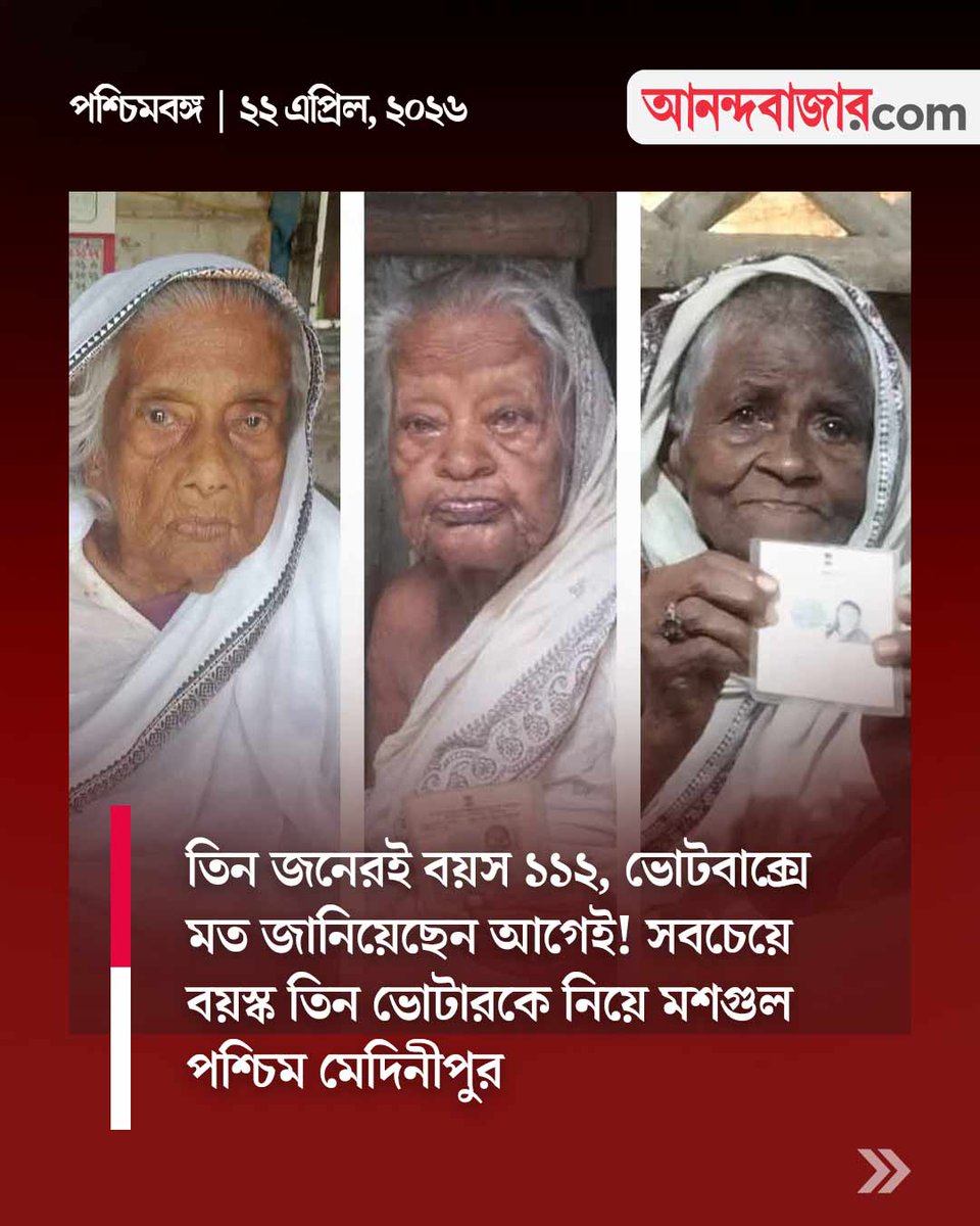 MyAnandaBazar's tweet image. কী ভাবে দিন কাটান তিন জন?
#WestBengalElection #ElectionDay #NeelBarirLorai #seniorcitizens 

anandabazar.com/elections/west…