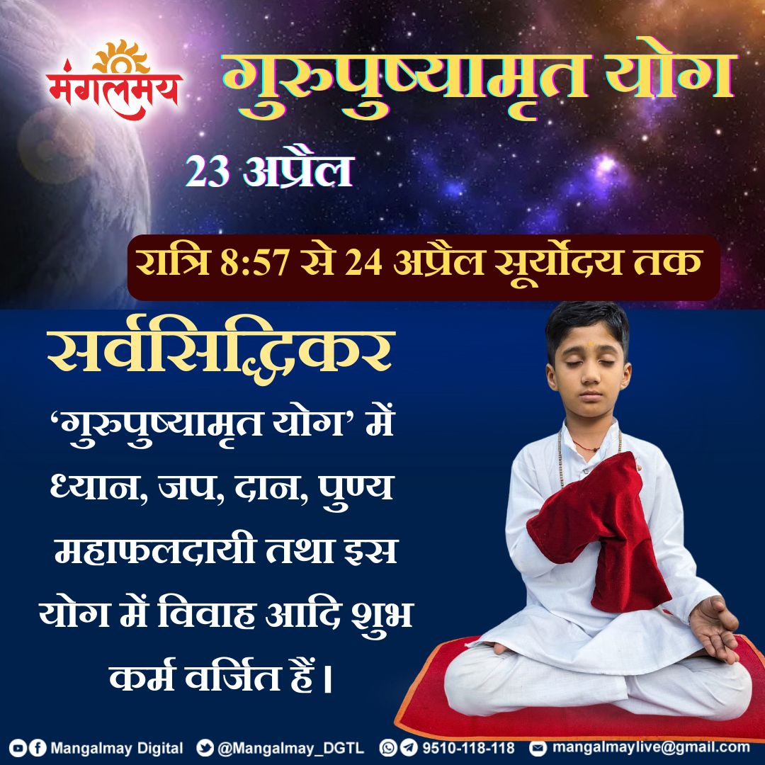 Mangalmay_DGTL's tweet image. गुरुपुष्यामृत योग में जप ध्यान का लाभ लेकर बनाएं अपने भाग्य को पॉवरफुल।

 #गुरुपुष्यामृतयोग #mangalmaydigital #gurupushyamrut #tithi #tips