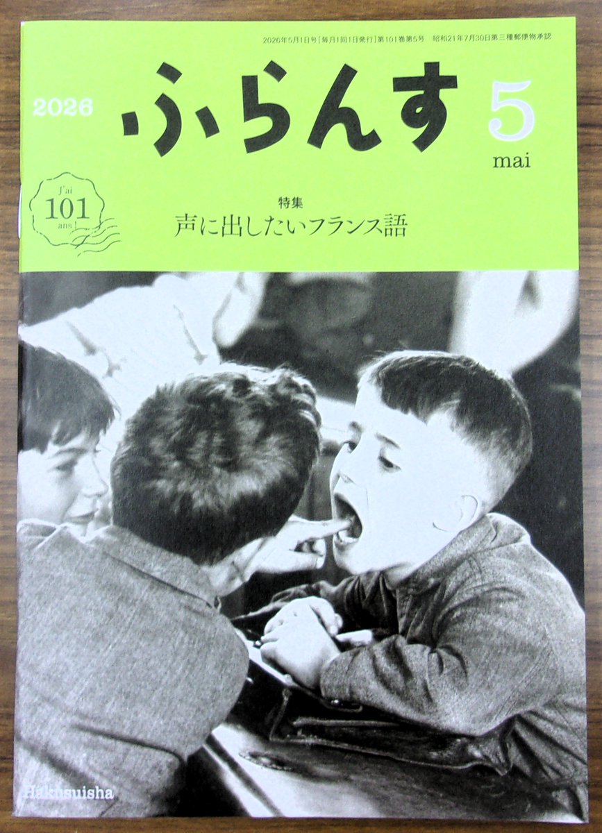 雑誌発売】 白水社 『ふらんす』2026年5月号 特集：声に出したいフランス語