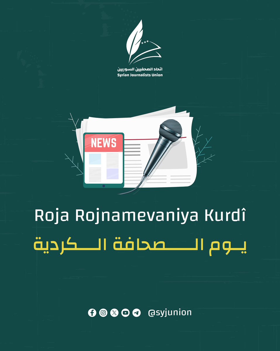 mahaborass's tweet photo. يشكل يوم الصحافة الكردية فرصة للاحتفاء بالأقلام الحرة التي كانت وما زالت رافداً أصيلاً في إغناء المشهد الصحفي السوري. وتكتسب هذه الذكرى أهمية مضاعفة مع صدور المرسوم التشريعي رقم 13 الصادر عن رئيس الجمهورية، كخطوة تاريخية للاعتراف بالحقوق اللغوية والثقافية للمواطنين السوريين الكرد، مما يمنح العمل الصحفي بعداً جديداً يرسخ التنوع الثقافي السوري كاستحقاق وطني جامع.
هذا المناخ يعزز من دور اتحاد الصحفيين في مد جسور التعاون مع كافة الزملاء والزميلات من الصحفيين الكرد، للعمل يداً بيد تحت مظلة نقابية واحدة؛ بهدف صيانة تقاليد المهنة، والذود عن حرية التعبير، والارتقاء بالواقع المهني للأسرة الإعلامية.
@syjunion