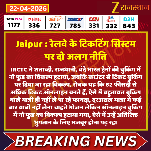 zeerajasthan_'s tweet image. #Jaipur रेलवे के टिकटिंग सिस्टम पर दो अलग नीति

@NWRailways @kashiram_journo #LatestNews #RajasthanNews #RajasthanWithZee